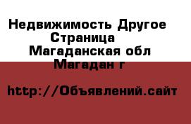 Недвижимость Другое - Страница 2 . Магаданская обл.,Магадан г.